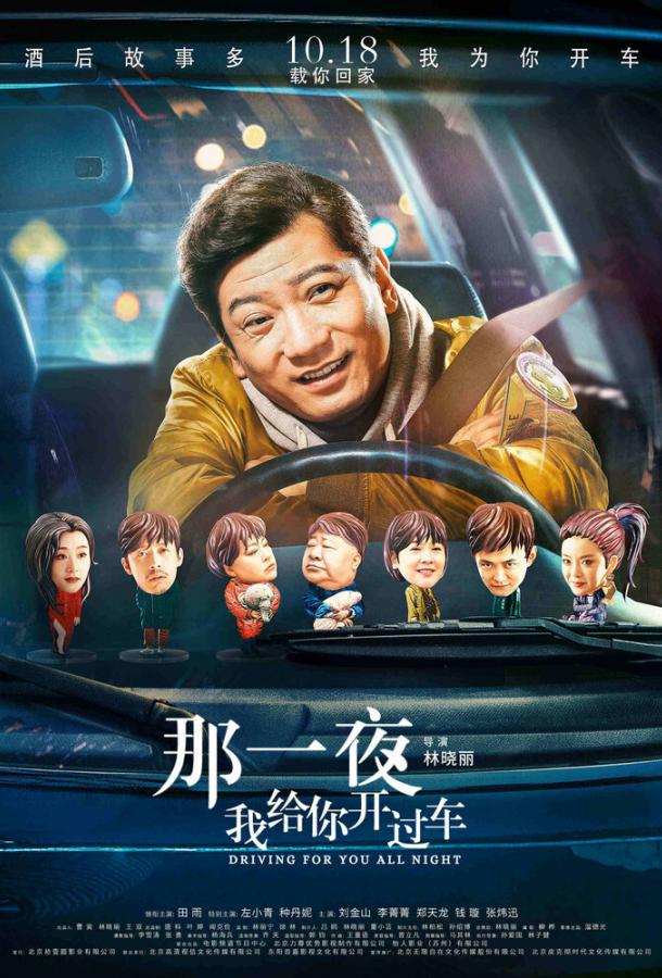 Всю ночь за рулём (2019) 