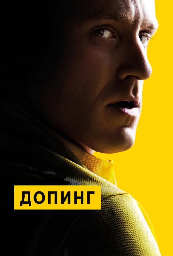 Допинг (2015) 