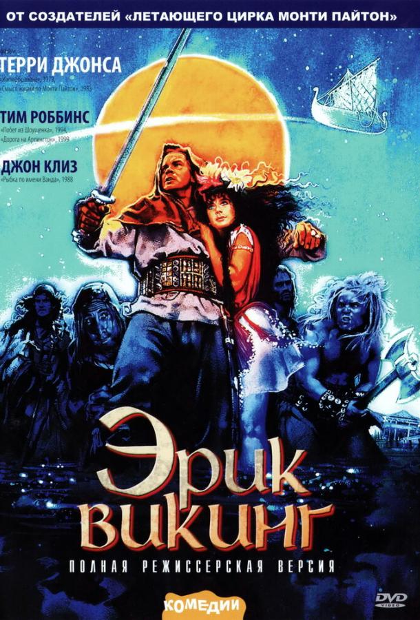 Эрик Викинг (1989) 