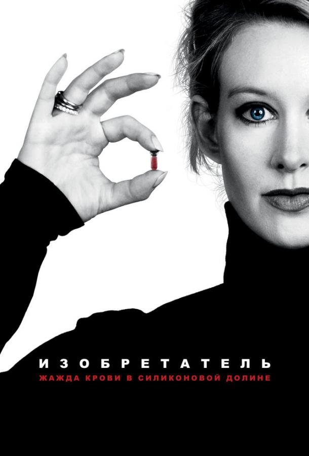 Изобретатель: Жажда крови в Силиконовой долине (2019) 