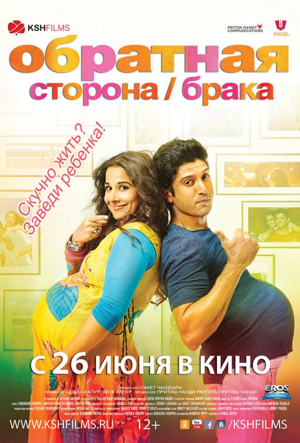 Обратная сторона брака (2014) 