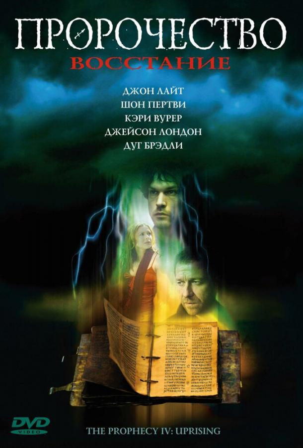 Пророчество 4: Восстание (2005) 
