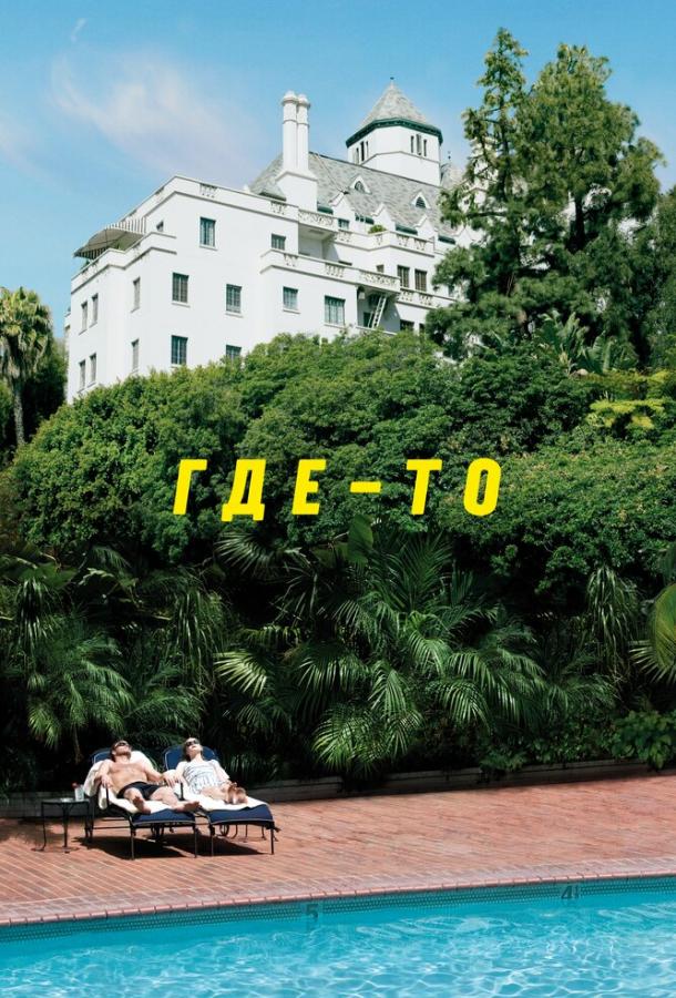 Где-то (2010) 