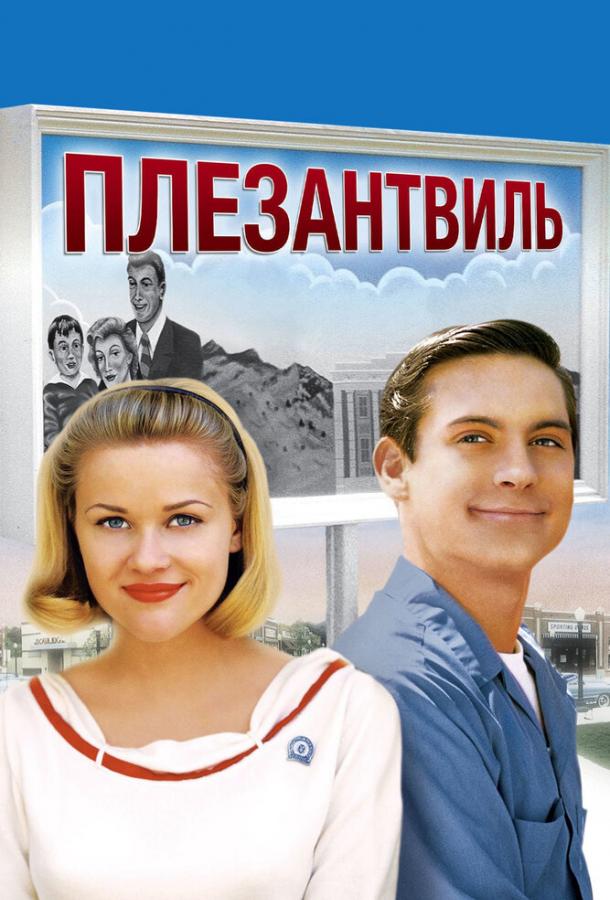 Плезантвиль (1998) 