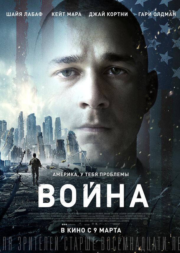 Война (2016) 