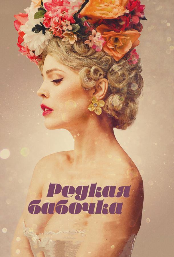 Редкая бабочка (2017) 
