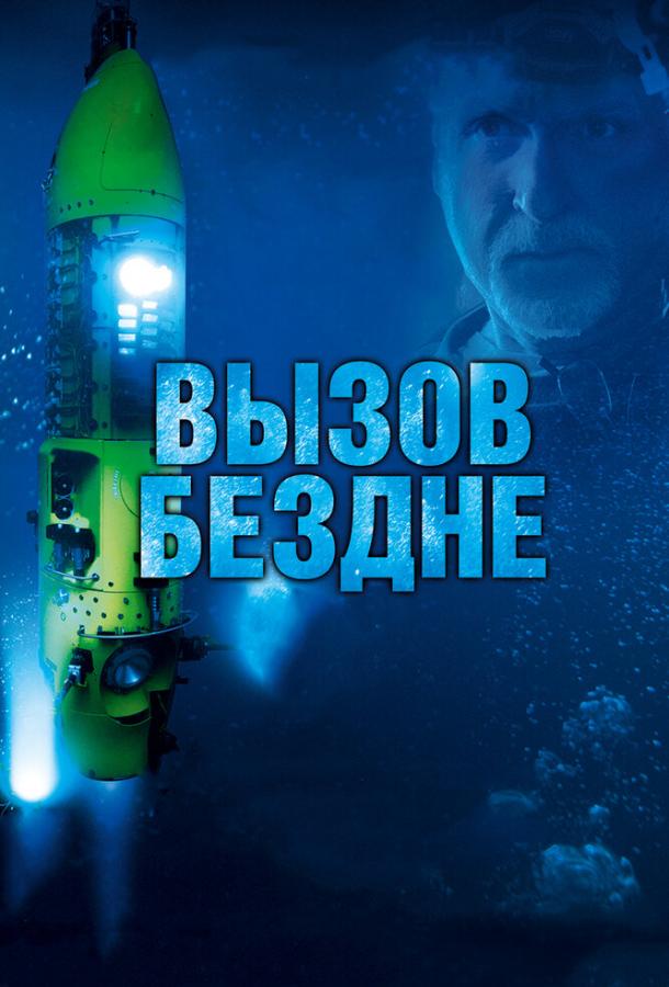 Вызов бездне 3D (2014) 