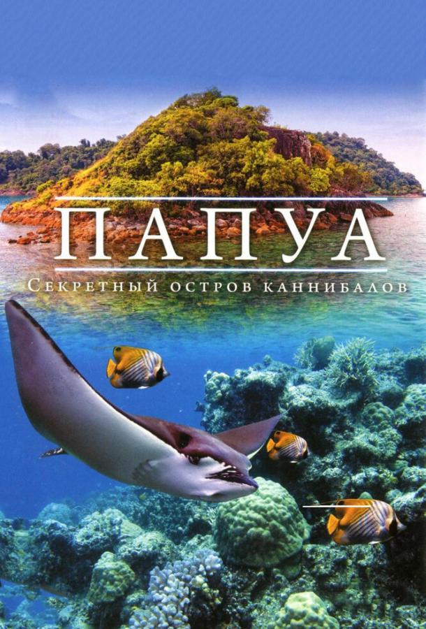 Папуа 3D: Секретный остров каннибалов (2012) 