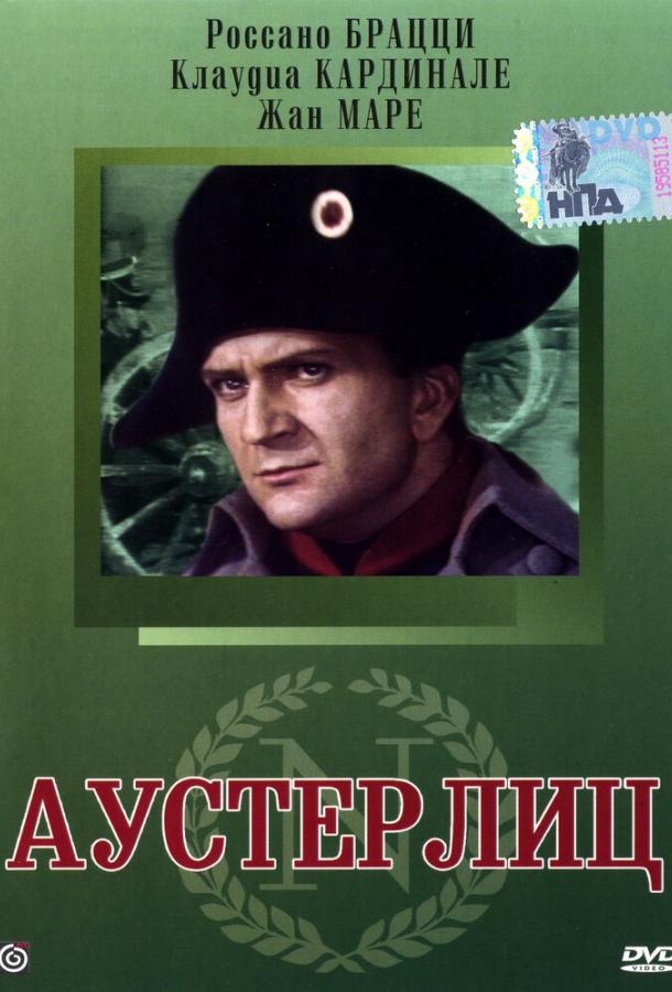 Аустерлиц (1960) 