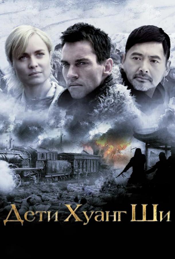 Дети Хуанг Ши (2007) 