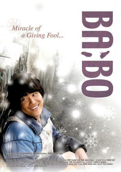 Дурачок (2008) 