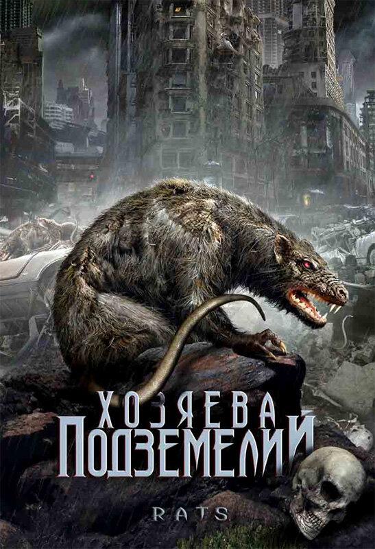Хозяева подземелий (2003) 