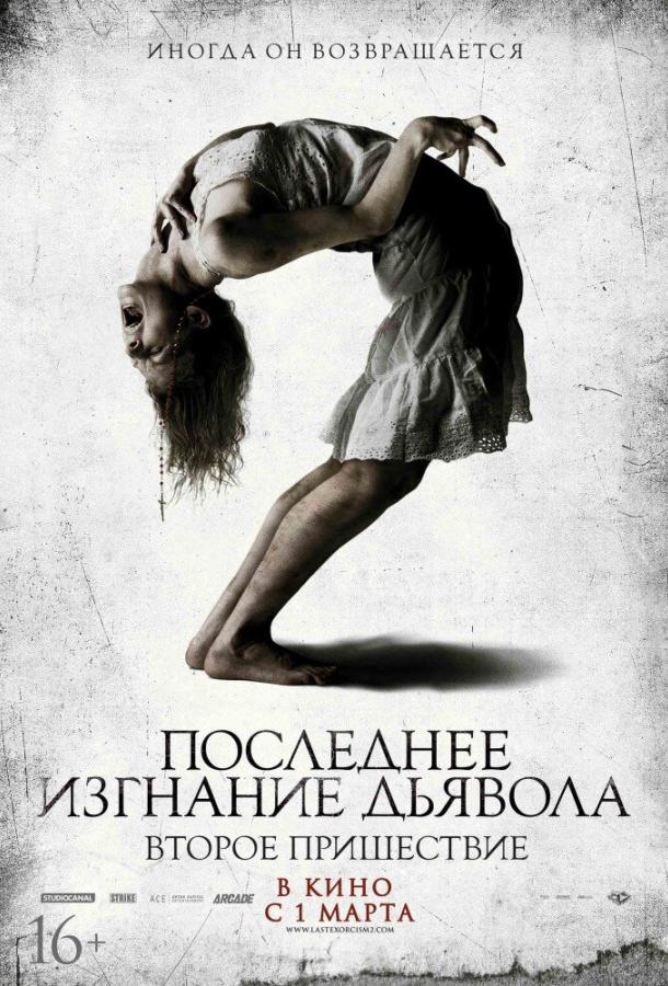Последнее изгнание дьявола: Второе пришествие (2013) 