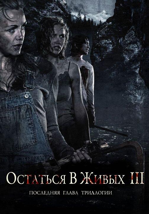 Остаться в живых 3 (2010) 