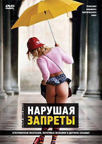 Нарушая запреты (1999) 
