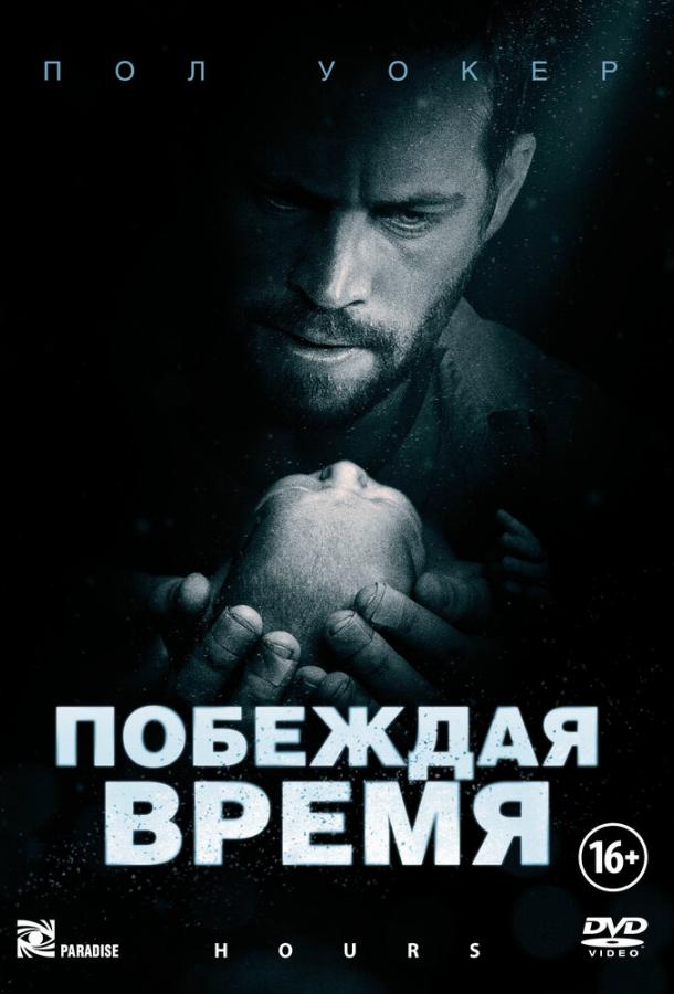 Побеждая время (2012) 