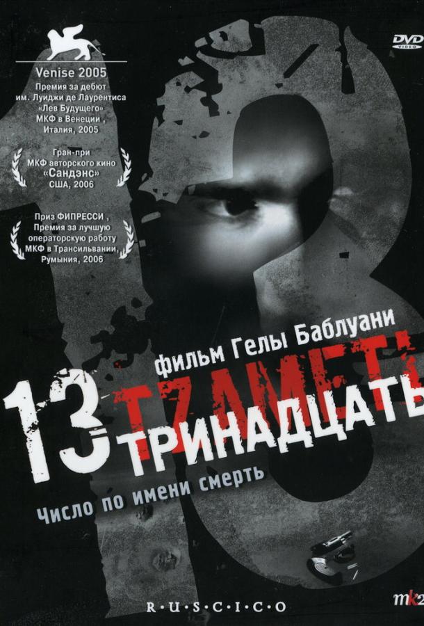 Тринадцать (2005) 