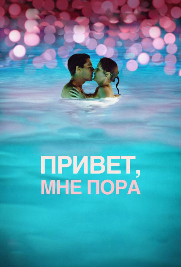 Привет, мне пора (2012) 