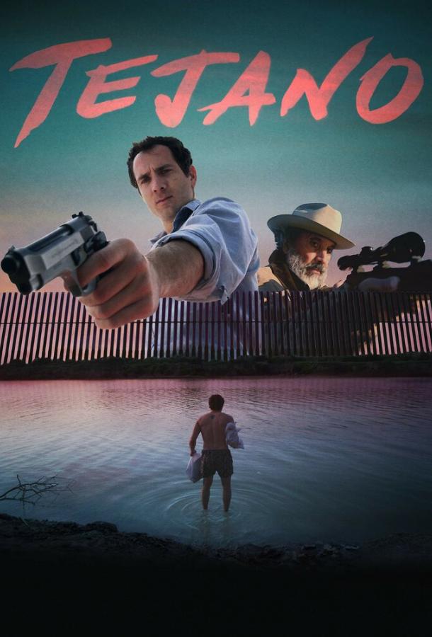 Техасец (2018) 