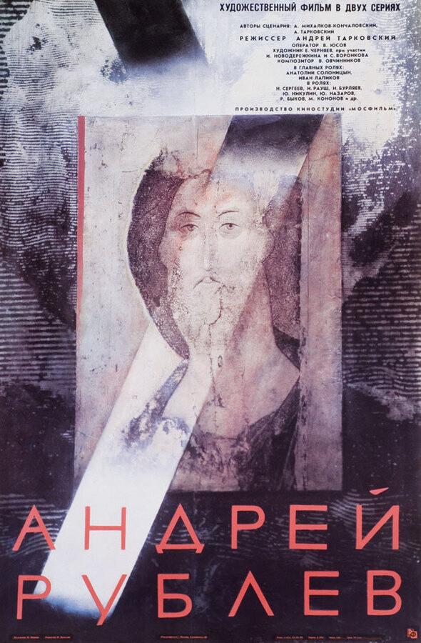 Андрей Рублев (1966) 