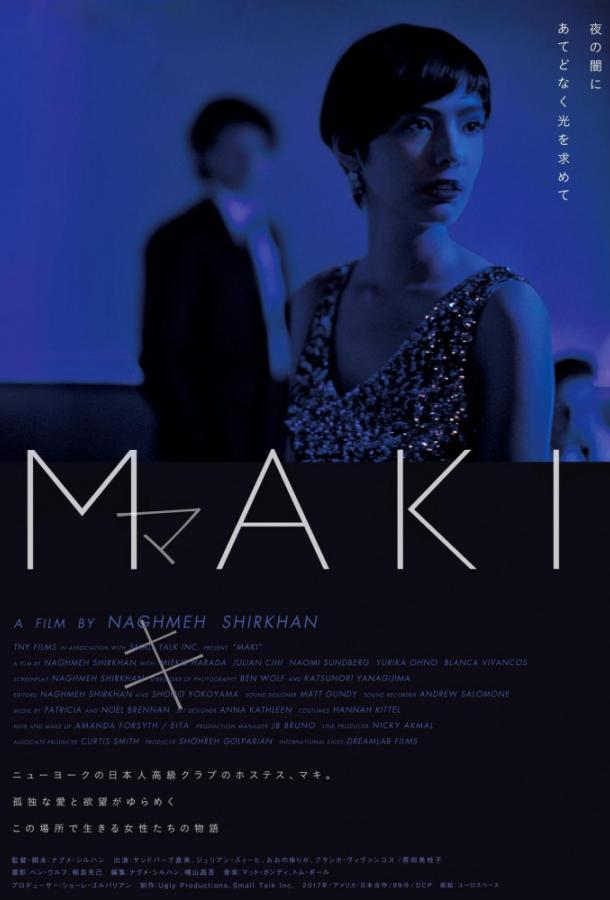 Маки (2017) 