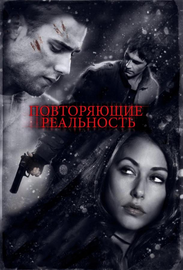 Повторяющие реальность (2010) 