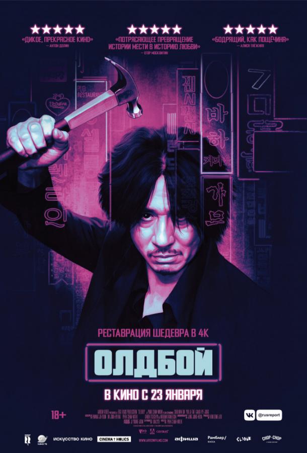 Олдбой (2003) 