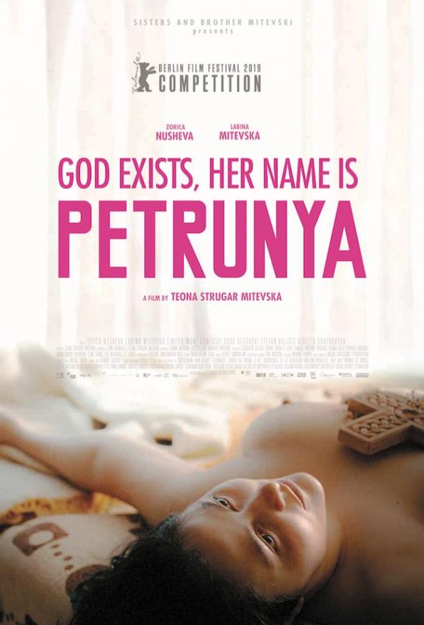Бог существует, её имя – Петруния (2019) 