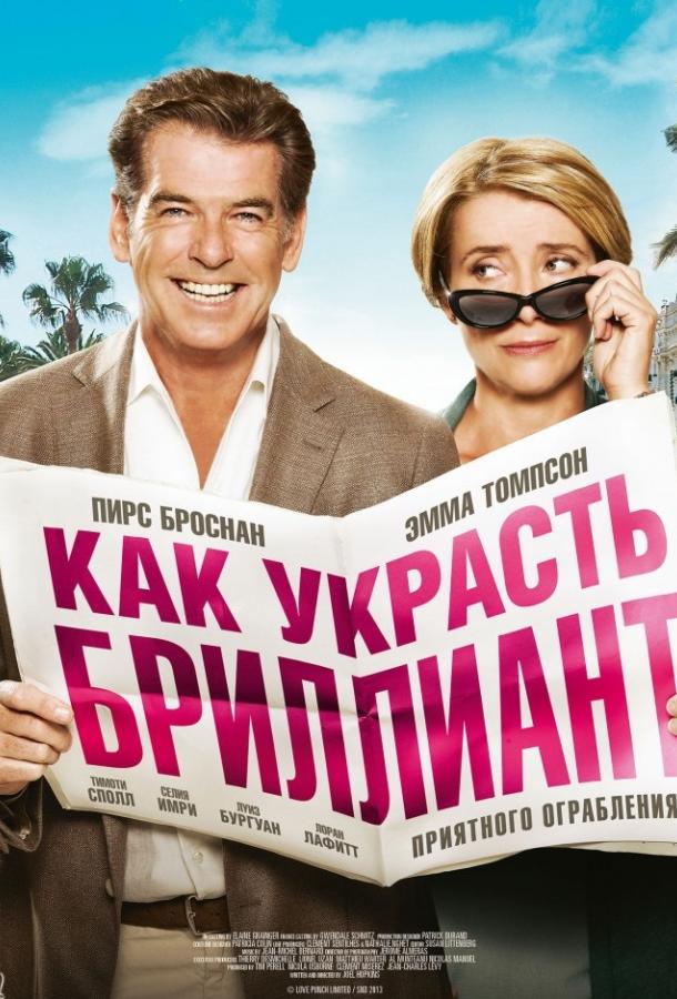 Как украсть бриллиант (2013) 