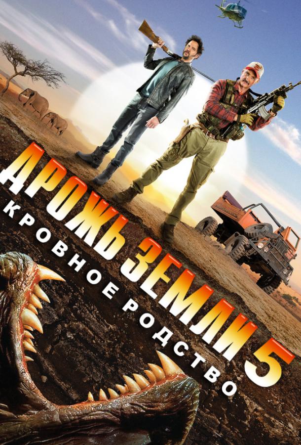 Дрожь земли 5: Кровное родство (2015) 