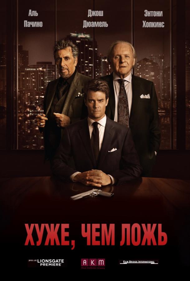Хуже, чем ложь (2015) 