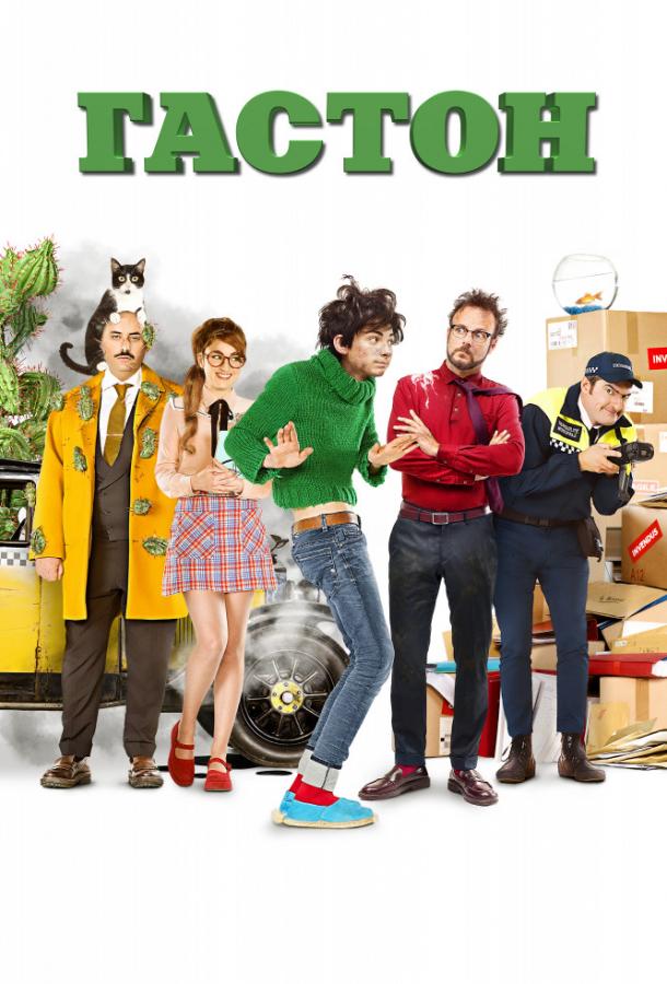 Гастон (2018) 
