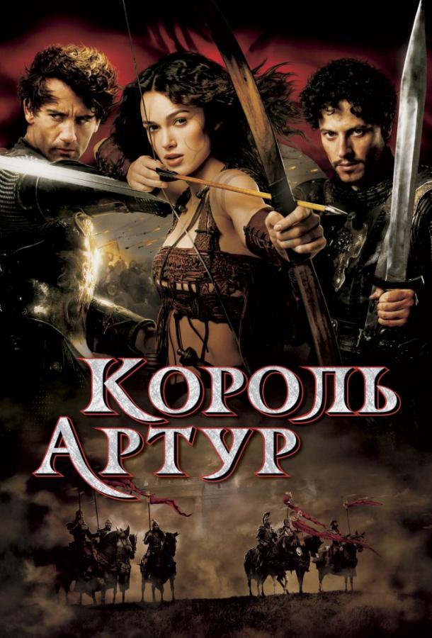 Король Артур (2004) 