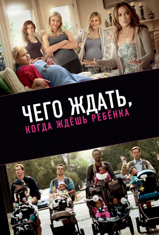 Чего ждать, когда ждешь ребенка (2012) 