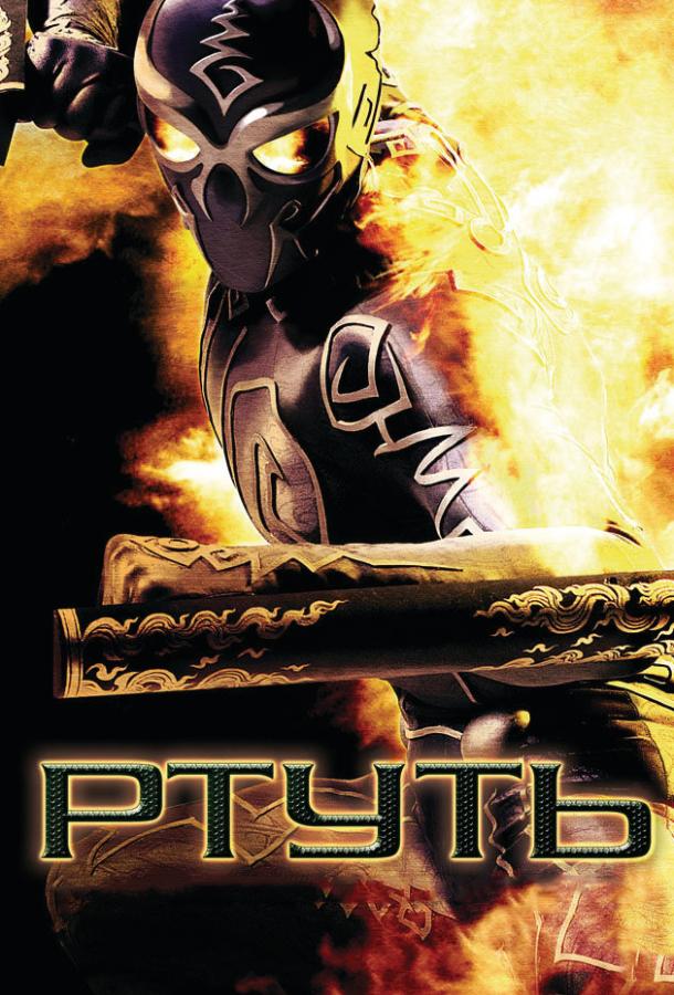 Ртуть (2006) 