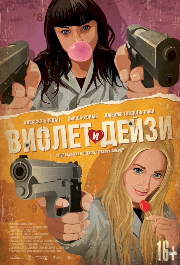 Виолет и Дейзи (2012) 