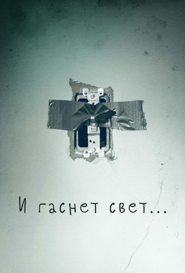 И гаснет свет..