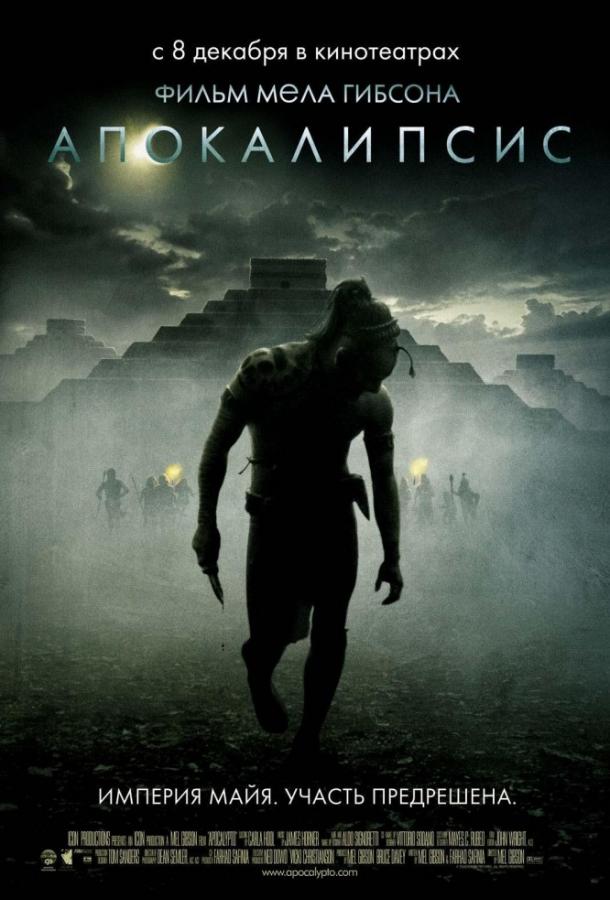 Апокалипсис (2006) 