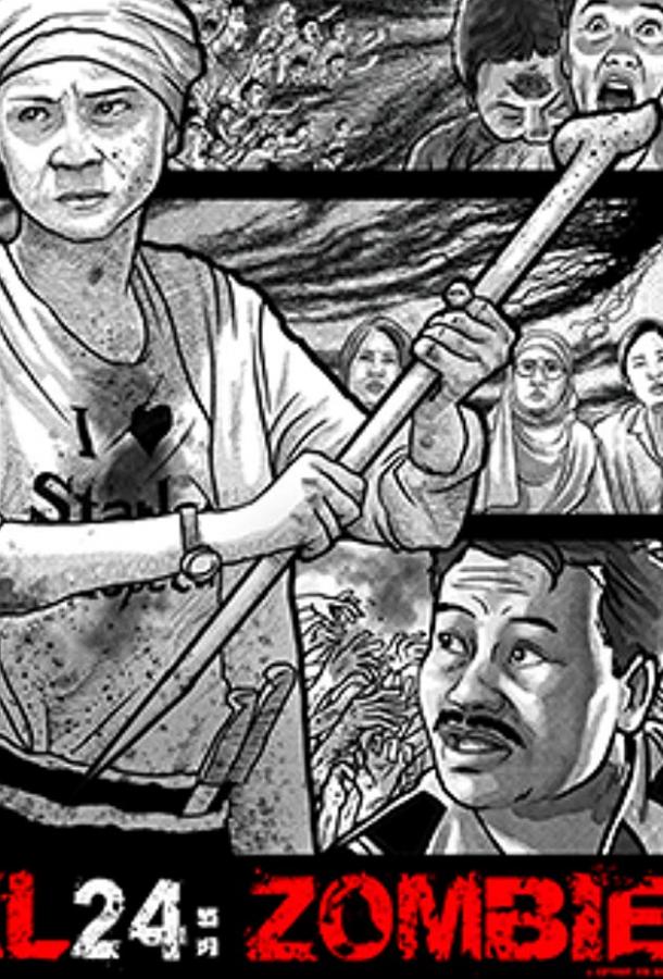 КЛ 24: Зомби (2017) 