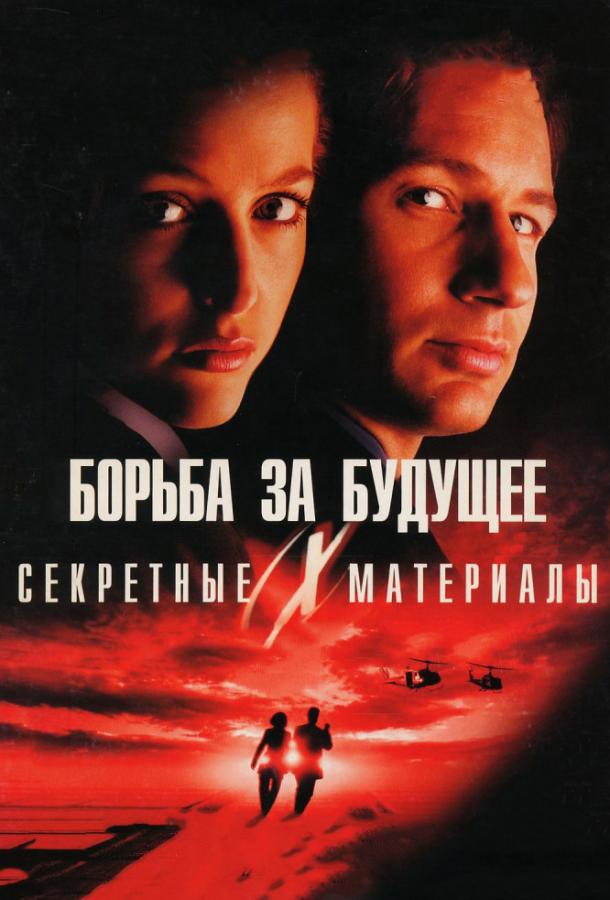 Секретные материалы: Борьба за будущее (1998) 