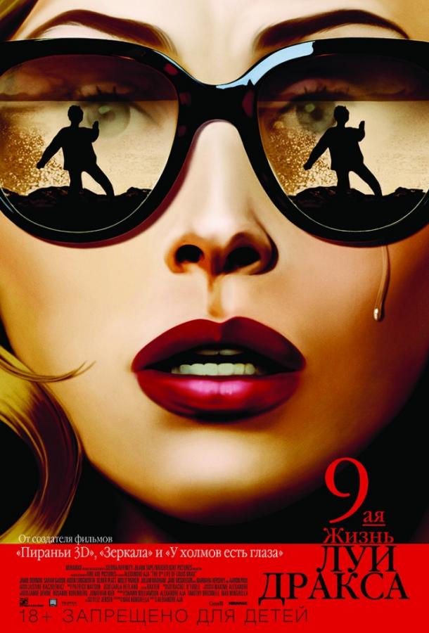 Девятая жизнь Луи Дракса (2016) 
