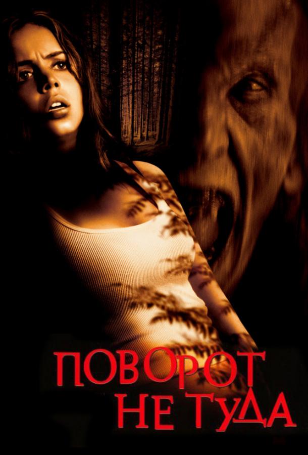 Поворот не туда (2003) 