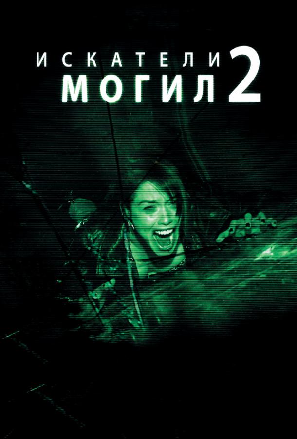 Искатели могил 2 (2012) 