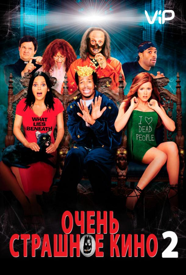 Очень страшное кино 2 (2001) 