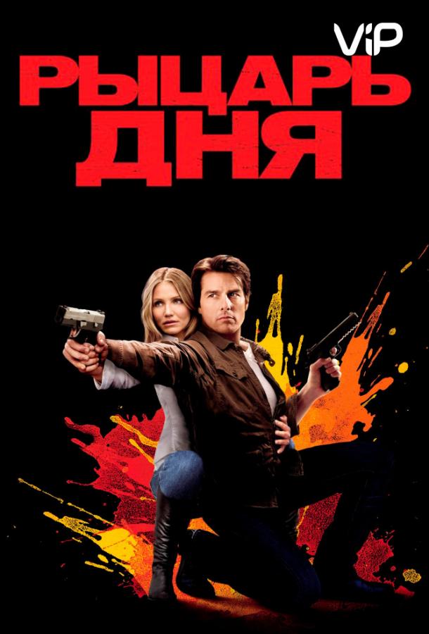 Рыцарь дня (2010) 