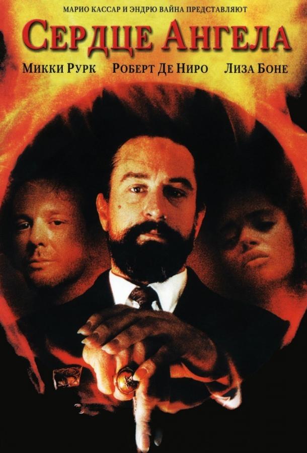 Сердце Ангела (1987) 