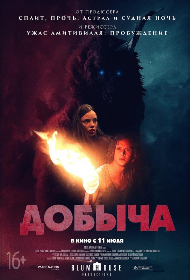Добыча (2019) 