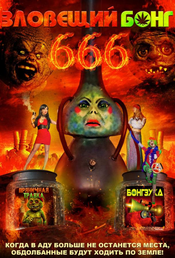 Зловещий Бонг 666 (2017) 