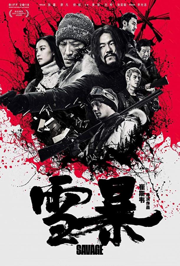 Дикарь (2018) 