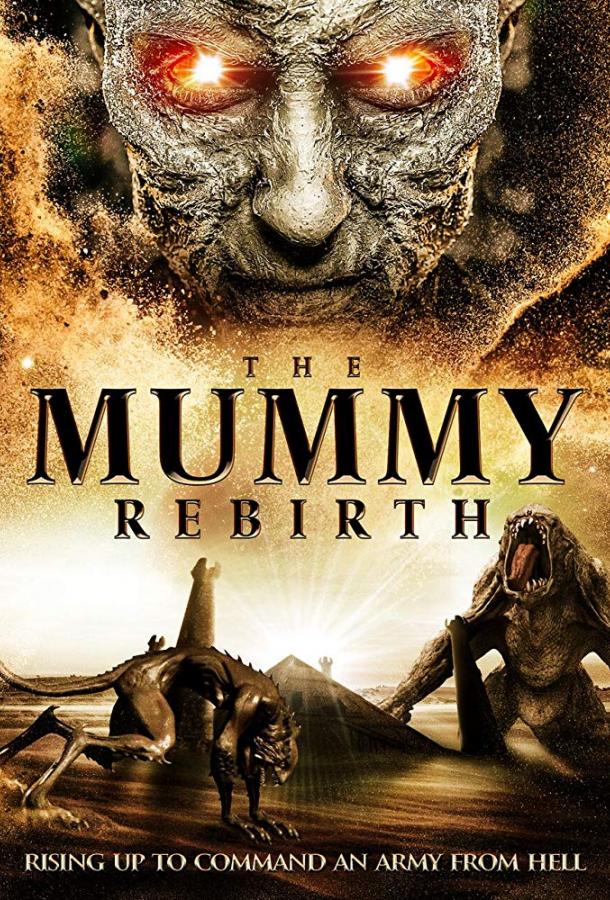 Мумия: Перерождение (2019) 